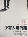 少有人走的路:心智成熟的旅程
