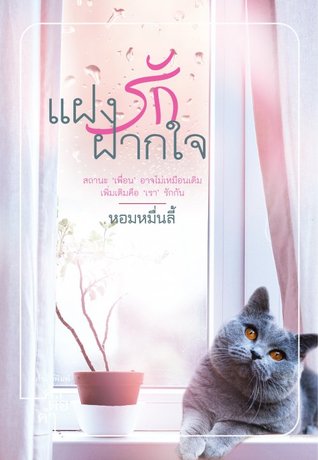 แฝงรักฝากใจ (Paperback)