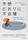 予想どおりに不合理