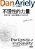 不理性的力量:掌握工作、生活與愛情的行為經濟學 by Dan Ariely 不理性的力量:掌握工作、生活與愛情的行為經濟學 by Dan Ariely