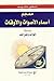 معجم أسماء الأصوات والأوقات وبذيله فوائد وطرائف