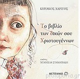 Το βιβλίο των δικών σου Χριστουγέννων