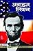 Abraham Lincoln by Pradeep Pandit