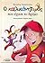 Ο καλικάντζαρος που έχασε το δρόμο
