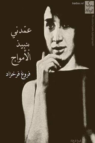 عمدني بنبيذ الأمواج (Unknown Binding)