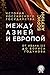 Между Азией и Европой. От Ивана III до Бориса Годунова (История Российского государства)