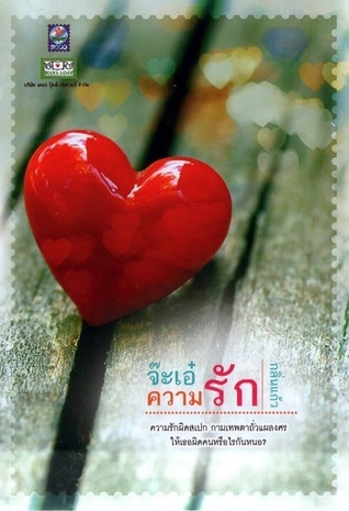 จ๊ะเอ๋ความรัก (Paperback)