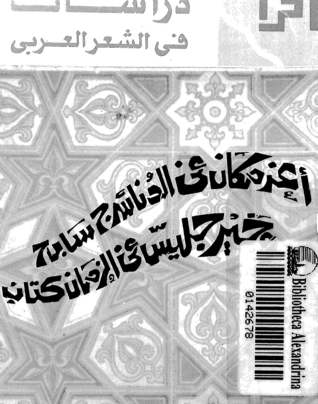 دراسات في الشعر العربي (Paperback)