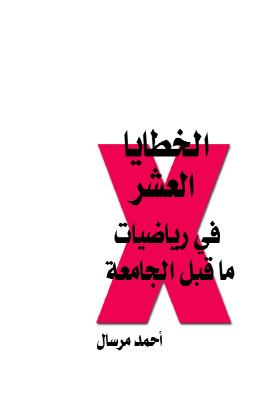 الخطايا العشر في رياضيات ما قبل الجامعة
