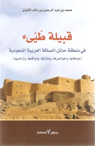 قبيلة طيء في منطقة حائل ، المملكة العربية السعودية (Paperback)
