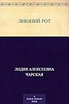 Лишний рот (Russian Edition) Лишний рот (Russian Edition)