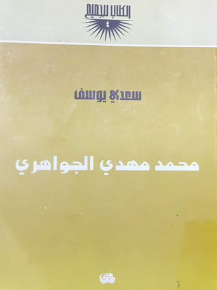 محمد مهدي الجواهري