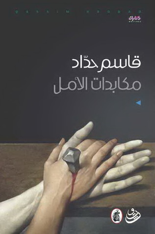 مكابدات الأمل (Paperback)