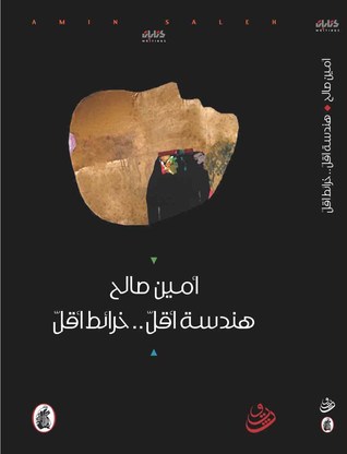 هندسة أقل .. خرائط أقل (Paperback)