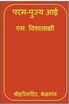 Param Pujya Aai