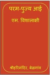 Param Pujya Aai (Hardcover)