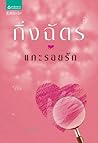 แกะรอยรัก