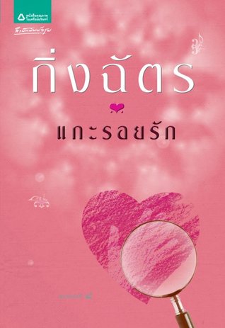 แกะรอยรัก (Paperback)