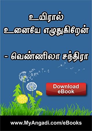 உயிரால் உனையே எழுதுகிறேன் - Uyiraal Unaiye Ezhuthukiren (Tamil Edition)