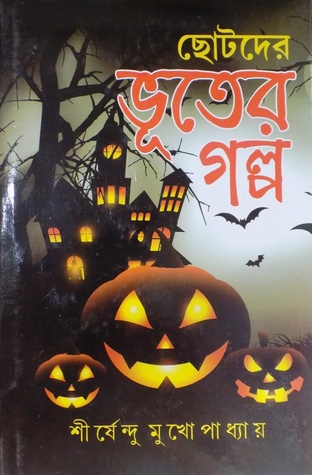ছোটদের ভূতের গল্প (Hardcover)