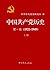 中国共产党历史(第一卷)(1921-1949)(套装上下册) (Chinese Edition)