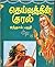 தெய்வத்தின் குரல்: பாகம் 5 [Deivathin Kural: Part 5]