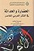 الحضارة والحداثة في الفكر العربي المعاصر