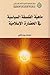 ماهية الفلسفة السياسية في الحضارة الإسلامية