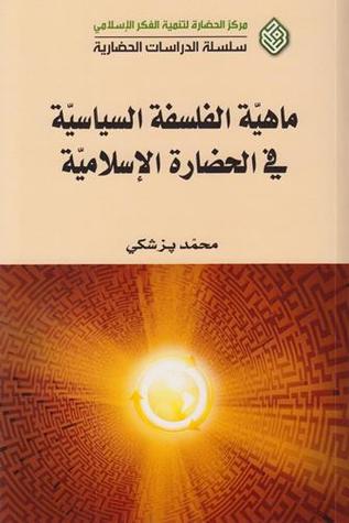 ماهية الفلسفة السياسية في الحضارة الإسلامية