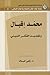 محمّد إقبال: وتجديد الفكر الديني