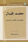 محمّد إقبال: وتجديد الفكر الديني