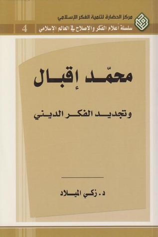 محمّد إقبال: وتجديد الفكر الديني (Paperback)