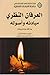 العرفان النظري مبادئه وأصوله