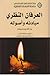العرفان النظري مبادئه وأصوله by يد الله يزدان بناه