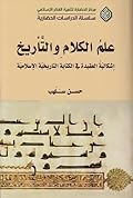 علم الكلام والتأريخ: إشكالية العقيدة في الكتابة التأريخية الإسلامية