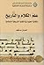 علم الكلام والتأريخ: إشكالية العقيدة في الكتابة التأريخية الإسلامية