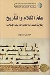 علم الكلام والتأريخ: إشكالية العقيدة في الكتابة التأريخية الإسلامية