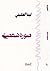 صورة شخصية by لينا الطيبي