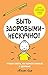Быть здоровыми - нескучно! (Лучший ребёнок на свете. Классика мировой литературы для детей) (Russian Edition)