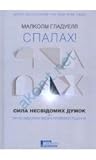 Спалах! Сила несвідомих думок, або Як не заважати мозку прийм... by Malcolm Gladwell