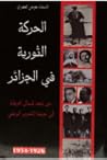 الحركة الثورية في الجزائر: من نجم شمال إفريقيا الى جبهة التحرير الوطني