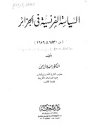 السياسة الفرنسية في الجزائر: من 1830-1959