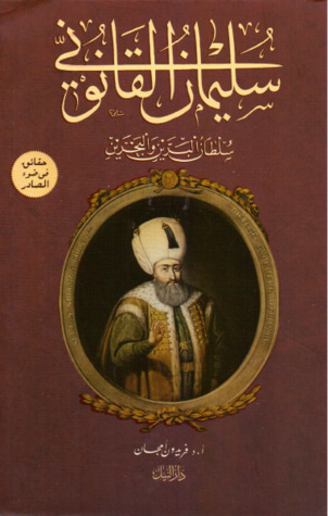 سليمان القانوني: سلطان البرين والبحرين (Paperback)