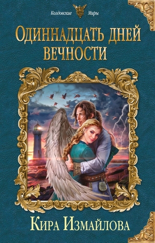 Одиннадцать дней вечности (Феи, #3)