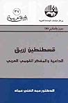 قسطنطين زريق الداعية والمفكر القومي العربي by عبد الغني عماد قسطنطين زريق الداعية والمفكر القومي العربي by عبد الغني عماد