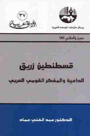 قسطنطين زريق الداعية والمفكر القومي العربي