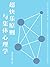 弗洛伊德经典心理学读物：超快乐原则与集体心理学 (Chinese Edition)