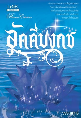 อัคคีบงกช