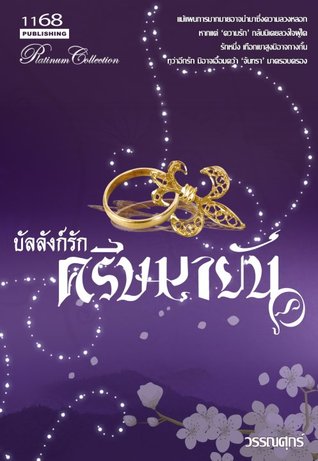 บัลลังก์รัก ครีษมายัน