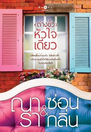ต่างขั้ว หัวใจเดียว (Paperback)